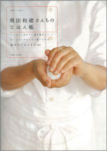 【バーゲン本】 飛田和緒さんちのごはん帳