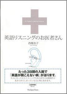 【バーゲン本】 英語リスニングのお医者さん
