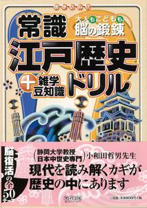 【バーゲン本】 常識江戸歴史ドリル＋雑学豆知識 （大人もこどもも、脳の鍛錬） [ 鈴木　亨 ]のサムネイル