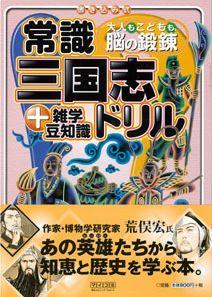 【バーゲン本】 常識三国志ドリル＋雑学豆知識