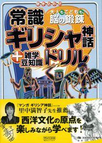 【バーゲン本】 常識ギリシャ神話ドリル＋雑学豆知識