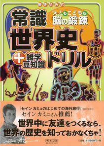 【バーゲン本】 常識世界史ドリル＋雑学豆知識