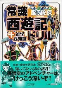 【バーゲン本】 常識西遊記ドリル＋雑学豆知識