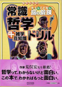 【バーゲン本】 常識哲学ドリル＋雑学豆知識