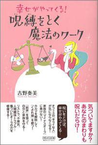 【バーゲン本】 幸せがやってくる！呪縛をとく魔法のワーク