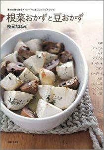 【バーゲン本】 根菜おかずと豆おかず