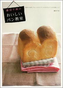 【バーゲン本】 藤田千秋のおいしいパン教室