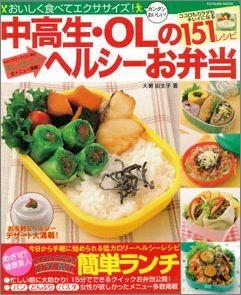 【バーゲン本】 中高生・OLのヘルシーお弁当