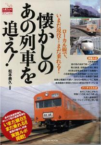 【バーゲン本】 懐かしのあの列車を追え！