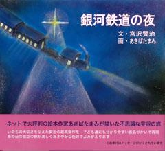【バーゲン本】 銀河鉄道の夜
