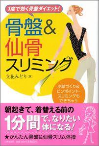 【バーゲン本】 骨盤＆仙骨スリミング