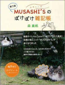 【バーゲン本】 歌う猫Musashi’sのぼけぼけ雑記帳