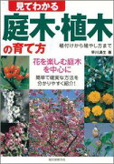 【バーゲン本】 見てわかる庭木・植木の育て方