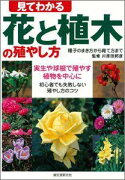 【バーゲン本】 見てわかる花と植木の殖やし方