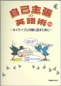 【バーゲン本】 自己主張の英語術 [ ジオス出版 ]