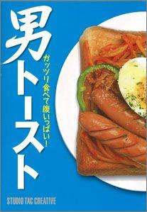 【バーゲン本】 男トースト
