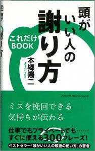 【バーゲン本】 頭がいい人の謝り方これだけbook