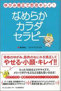 【バーゲン本】 なめらかカラダセラピー