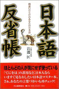 【バーゲン本】 日本語反省帳