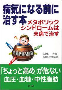 【バーゲン本】 病気になる前に治す本