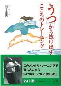 【バーゲン本】 「うつ」から抜け出すこころのトレーニング