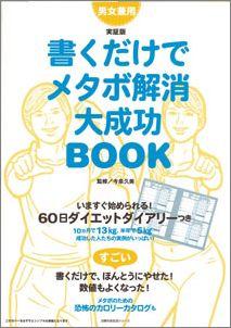【バーゲン本】 書くだけでメタボ解消大成功book