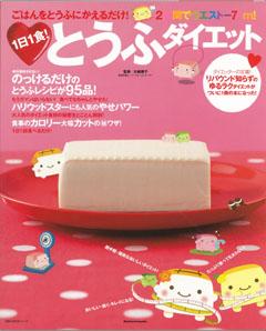 【バーゲン本】 1日1食！とうふダイエット