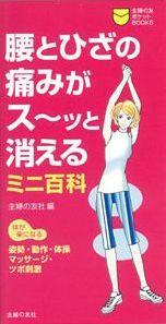【バーゲン本】 腰とひざの痛みがス〜ッと消えるミニ百科