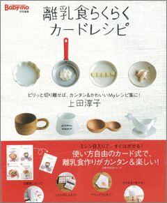 【バーゲン本】 離乳食らくらくカードレシピ