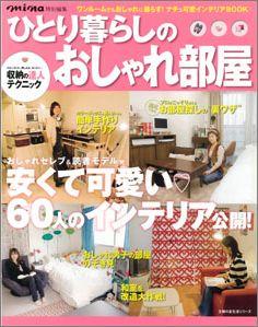 【バーゲン本】 ひとり暮らしのおしゃれ部屋