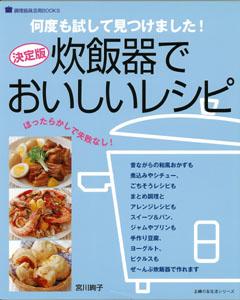 【中古】 炊飯器でおいしいレシピ / 宮川 絢子 / 主婦の友社 [ムック]【メール便送料無料】【最短翌日配達対応】