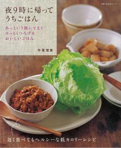 【バーゲン本】 夜9時に帰ってうちごはん