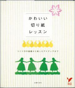 【バーゲン本】 かわいい切り紙レッスン