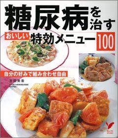 【バーゲン本】 糖尿病を治すおいしい特効メニュー100