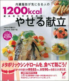 【バーゲン本】 内臓脂肪が気になる人の1200kcalやせる献立