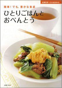【バーゲン本】 ひとりごはんとおべんとう