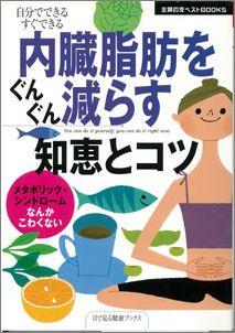 【バーゲン本】 内臓脂肪をぐんぐん減らす知恵とコツ
