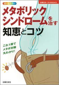 【バーゲン本】 メタボリックシンドロームを治す知恵とコツ