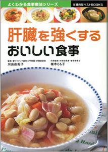 【バーゲン本】 肝臓を強くするおいしい食事