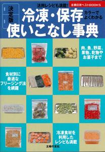 【バーゲン本】 冷凍・保存使いこなし事典