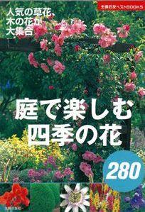 【バーゲン本】 庭で楽しむ四季の花280