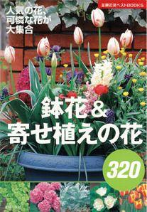 【バーゲン本】 鉢花＆寄せ植えの花320
