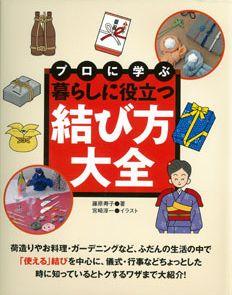 【バーゲン本】 プロに学ぶ暮らしに役立つ結び方大全