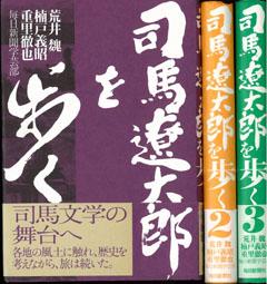 【バーゲン本】 司馬遼太郎を歩く　全3巻