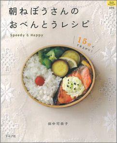 【バーゲン本】 朝ねぼうさんのおべんとうレシピ