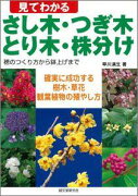 【バーゲン本】 見てわかるさし木・つぎ木・とり木・株分け