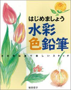 【バーゲン本】 はじめましょう水彩色鉛筆