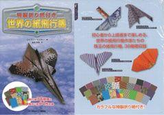 【バーゲン本】 世界の紙飛行機