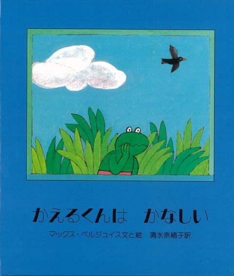 【バーゲン本】かえるくんはかなしい