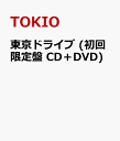 東京ドライブ (初回限定盤 CD＋DVD) [ TOKIO ]